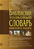 Варух - Библейский толковый словарь Виктора Тхор