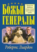 БВ - Божьи генералы I, Робертс Лиардон