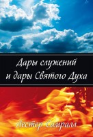 БВ - Дары служений и дары Святого Духа, Л. Са