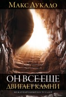 БВ - Он все еще двигает камни, Макс Лукадо