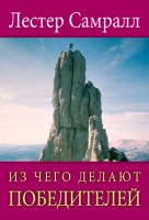 БВ - Из чего делают победителей, Лестер Самра