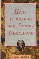 Доброе Семя - Цена не больше, чем Божья благодать, Оре