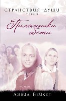 ХББ - Паломники обета, Дэвид Бейкер
