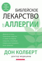 Светлая Звезда - Библейское лекарство от аллергии, Дон К
