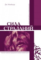 ББИ - Сила страданий, Джон МакАртур