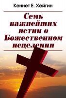 БВ - Семь важнейших истин, о Божественном исц