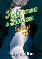 БВ - Исцеление в библии. Учебный курс, Кеннет