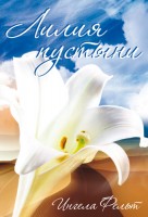 Христофор - Лилия пустыни, Ингела Фольт