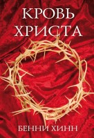 Христофор - Кровь Христа, Бенни Хинн