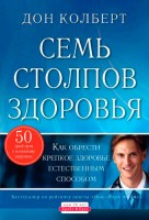 Светлая Звезда - Семь столпов здоровья 4-изд, Дон Колберт
