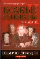 Светлая Звезда - Божьи генералы II, Робертс Лиардон