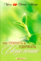 Варух - Как принять и удержать исцеление, Ч. и Ф