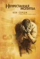 БВ - Непрестанная молитва, Боб Сордж