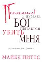 БВ - Помогите! Я думаю Бог пытается убить мен