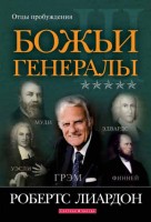 Светлая Звезда - Божьи генералы III, Робертс Лиардон