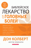 Светлая Звезда - БИБЛЕЙСКОЕ ЛЕКАРСТВО ОТ ГОЛОВНЫХ БОЛЕЙ,