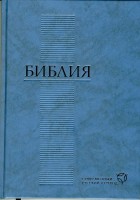 РБО - Библия Современный русский перевод