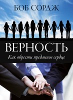 БВ - Верность Боб Сордж