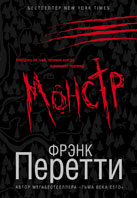 БВ - Монстр, Фрэнк Перетти