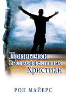 БВ - Привычки высокоэффективных христиан, Рон