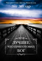 БВ - Лучшее,что приготовил Бог, Зиг Зиглар