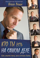 БВ - Кто ты есть на самом деле, Кевин Леман