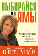 БВ - Выбирайся из ямы, Бет Мур