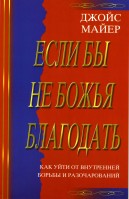 Мир-Пресс - Если бы не божья благодать, Джойс Майер
