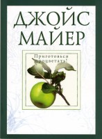 Мир-Пресс - Приготовься процветать! Джойс Майер