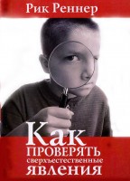 Мир-Пресс - Как проверять сверхъестественные явления