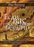 Мир-Пресс - Если вас преследуют неудачи, Рик Реннер