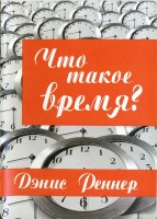 Мир-Пресс - Что такое время?, Денис Реннер